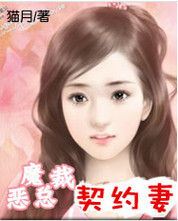 惡魔總裁契約妻 惡魔總裁契約妻