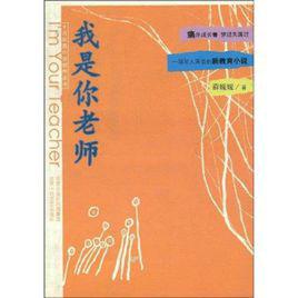 我是你老師 我是你老師