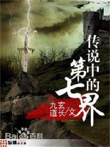 傳說中的第七界 傳說中的第七界