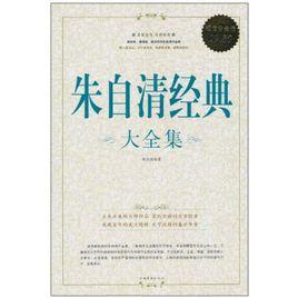 朱自清經典大全集 朱自清經典大全集