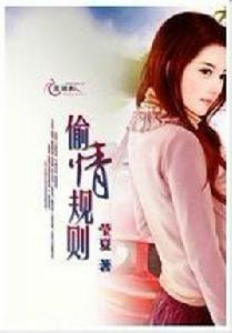 偷情規則 偷情規則