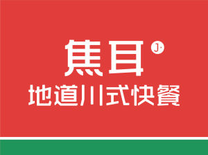 焦耳川式快餐 焦耳川式快餐