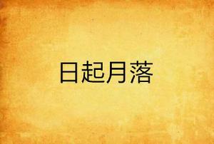 日起月落 日起月落