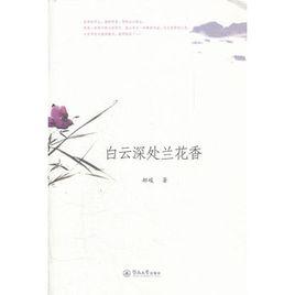 白雲深處蘭花香 白雲深處蘭花香