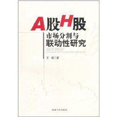 A股H股市場分割與聯動性研究 A股H股市場分割與聯動性研究