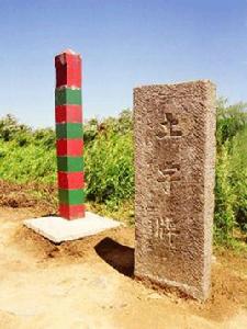 土字碑 土字碑