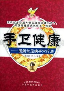 手衛健康 手衛健康