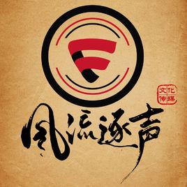 風流逐聲 風流逐聲