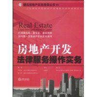 房地產開發法律服務操作實務 房地產開發法律服務操作實務