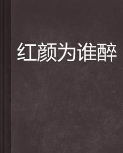紅顏為誰醉 紅顏為誰醉
