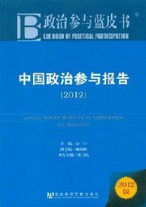 中國政治參與報告 中國政治參與報告