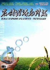 農村經濟與科技 農村經濟與科技