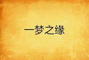 一夢之緣