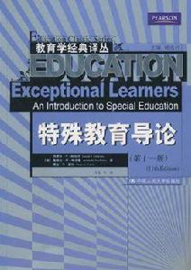 特殊教育導論 特殊教育導論
