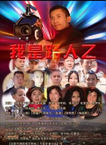 我是路人乙 我是路人乙