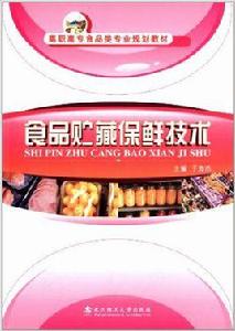 食品貯存保鮮技術 食品貯存保鮮技術