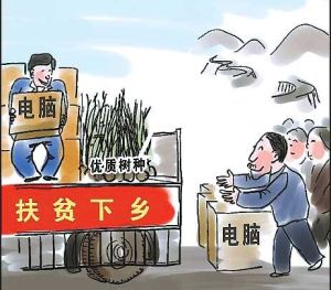 保姆式扶貧 保姆式扶貧