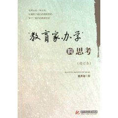 教育家辦學的思考 教育家辦學的思考