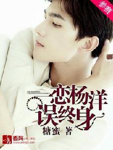 一戀楊洋誤終身 一戀楊洋誤終身