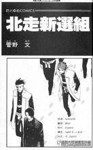 菅野文作品《北走新選組》
