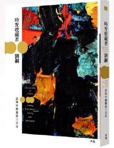 時光收藏者 時光收藏者