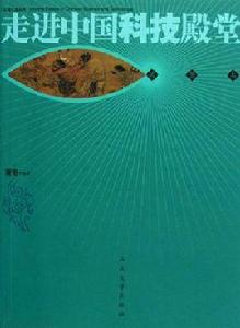 走進中國科技殿堂