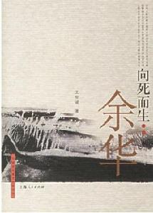 向死而生--余華傳 向死而生--余華傳