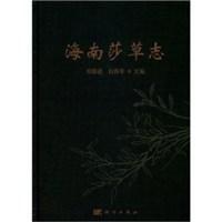 海南莎草志 海南莎草志