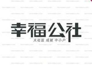 幸福公社