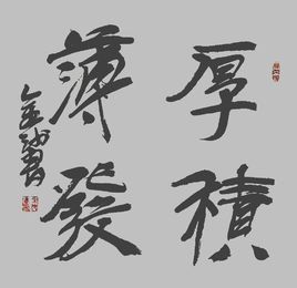 厚積薄發 厚積薄發