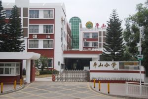 深圳市平山國小 深圳市平山國小