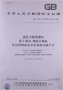 固定式健身器材 固定式健身器材