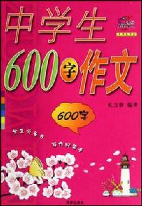 中學生600字作文