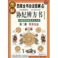 圖解協紀辨方書:用事宜忌 圖解協紀辨方書:用事宜忌