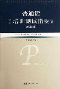 國語培訓測試指要