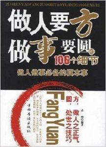 做人要方做事要圓的106個細節