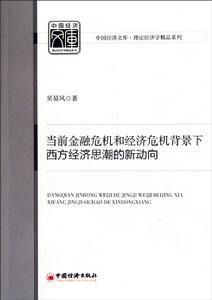 當前金融危機和經濟危機背景下西方經濟思潮的新動向 當前金融危機和經濟危機背景下西方經濟思潮的新動向