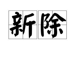新除 新除