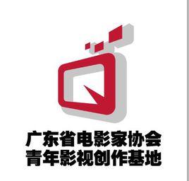 廣東省電影家協會青年影視創作基地 廣東省電影家協會青年影視創作基地