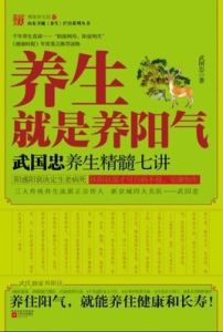養生就是養陽氣 養生就是養陽氣