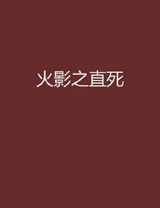 火影之直死 火影之直死