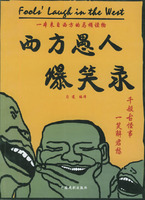 西方愚人爆笑錄