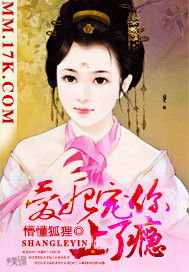 愛妃,寵你上了癮 愛妃,寵你上了癮