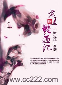 老馬的艷遇記 老馬的艷遇記