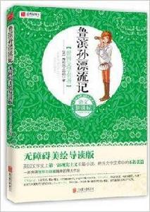 語文新課標無障礙美繪導讀:魯濱孫漂流記 語文新課標無障礙美繪導讀:魯濱孫漂流記