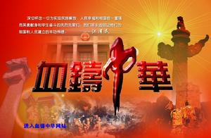 血鑄中華[共青團中央、中國社會科學院主辦的愛國主義教育網站]
