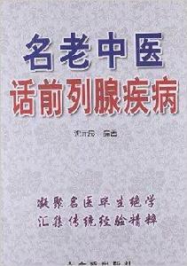 名老中醫話前列腺疾病 名老中醫話前列腺疾病