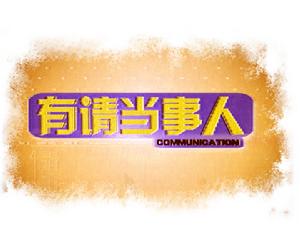 《有請當事人》