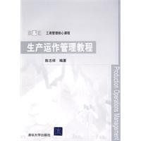 生產運作管理教程 生產運作管理教程