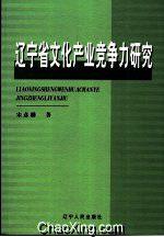 遼寧省文化產業競爭力研究 遼寧省文化產業競爭力研究